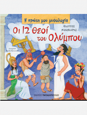 ΟΙ 12 ΘΕΟΙ ΤΟΥ ΟΛΥΜΠΟΥ