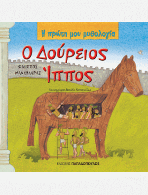 Ο ΔΟΥΡΕΙΟΣ ΙΠΠΟΣ