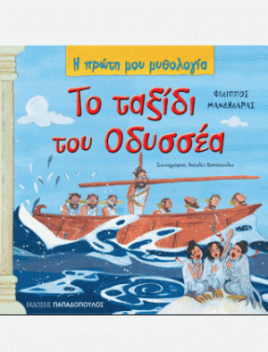 ΤΟ ΤΑΞΙΔΙ ΤΟΥ ΟΔΥΣΣΕΑ