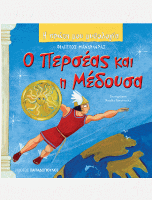 Ο ΠΕΡΣΕΑΣ ΚΑΙ Η ΜΕΔΟΥΣΑ