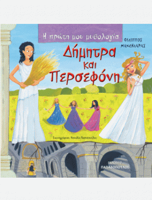 ΔΗΜΗΤΡΑ ΚΑΙ ΠΕΡΣΕΦΟΝΗ