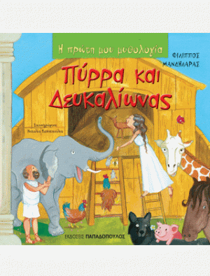 ΠΥΡΡΑ ΚΑΙ ΔΕΥΚΑΛΙΩΝΑΣ