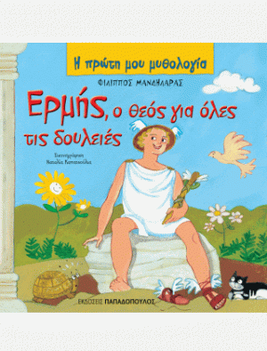 ΕΡΜΗΣ Ο ΘΕΟΣ ΓΙΑ ΟΛΕΣ ΤΙΣ ΔΟΥΛΕΙΕΣ