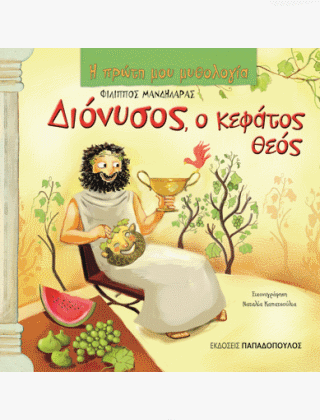 ΔΙΟΝΥΣΟΣ Ο ΚΕΦΑΤΟΣ ΘΕΟΣ