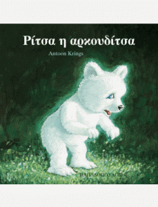 ΡΙΤΣΑ Η ΑΡΚΟΥΔΙΤΣΑ