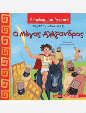 Ο ΜΕΓΑΣ ΑΛΕΞΑΝΔΡΟΣ