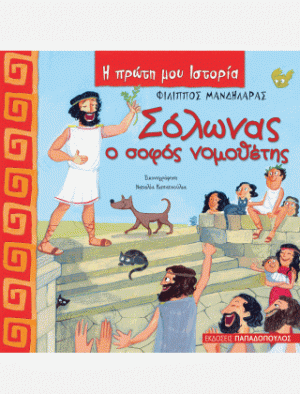 ΣΟΛΩΝΑΣ - Ο ΣΟΦΟΣ ΝΟΜΟΘΕΤΗΣ