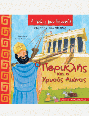 Ο ΠΕΡΙΚΛΗΣ ΚΑΙ Ο ΧΡΥΣΟΣ ΑΙΩΝΑΣ