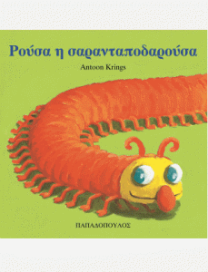 ΡΟΥΣΑ Η ΣΑΡΑΝΤΑΠΟΔΑΡΟΥΣΑ