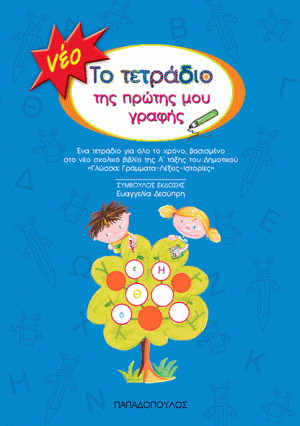 ΝΕΟ ΤΕΤΡΑΔΙΟ ΠΡΩΤΗΣ ΓΡΑΦΗΣ (ΜΠΛΕ)