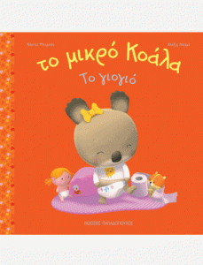 ΤΟ ΜΙΚΡΟ ΚΟΑΛΑ - ΤΟ ΓΙΟΓΙΟ