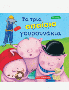 ΤΑ ΤΡΙΑ ΑΠΑΙΣΙΑ ΓΟΥΡΟΥΝΑΚΙΑ