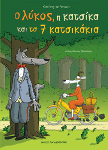 Ο ΛΥΚΟΣ Η ΚΑΤΣΙΚΑ ΚΑΙ ΤΑ ΕΠΤΑ ΚΑΤΣΙΚΑΚΙΑ