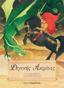 ΔΙΓΕΝΗΣ ΑΚΡΙΤΑΣ (ΕΠΑΝΕΚΔΟΣΗ ΜΕ ΜΑΛΑΚΟ ΕΞΩΦΥΛΛΟ)