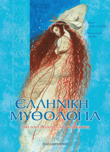 ΑΠΟ ΤΟΥΣ ΘΕΟΥΣ ΣΤΟΥΣ ΑΝΘΡΩΠΟΥΣ, ΤΟΜΟΣ ΜΥΘΟΛΟΓΙΑΣ Νο. 2