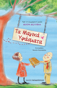 ΤΑ ΜΑΓΙΚΑ ΥΦΑΣΜΑΤΑ