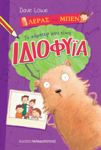 ΤΟ ΧΑΜΣΤΕΡ ΜΟΥ ΕΙΝΑΙ ΙΔΙΟΦΥΙΑ