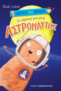 ΤΟ ΧΑΜΣΤΕΡ ΜΟΥ ΕΙΝΑΙ ΑΣΤΡΟΝΑΥΤΗΣ