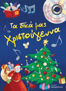 ΤΑ ΔΙΚΑ ΜΑΣ ΧΡΙΣΤΟΥΓΕΝΝΑ ΜΕ CD (ΧΟΡΩΔΙΑ ΤΥΠΑΛΔΟΥ)