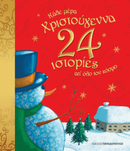 ΚΑΘΕ ΜΕΡΑ ΧΡΙΣΤΟΥΓΕΝΝΑ! 24 ΙΣΤΟΡΙΕΣ ΑΠ' ΟΛΟ ΤΟΝ ΚΟΣΜΟ
