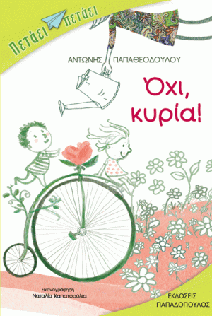 ΟΧΙ ΚΥΡΙΑ!