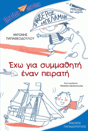 ΕΧΩ ΓΙΑ ΣΥΜΜΑΘΗΤΗ ΕΝΑΝ ΠΕΙΡΑΤΗ