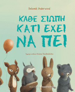 ΚΑΘΕ ΣΙΩΠΗ ΚΑΤΙ ΕΧΕΙ ΝΑ ΠΕΙ