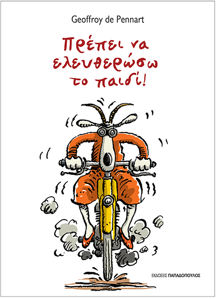 ΠΡΕΠΕΙ ΝΑ ΕΛΕΥΘΕΡΩΣΩ ΤΟ ΠΑΙΔΙ!
