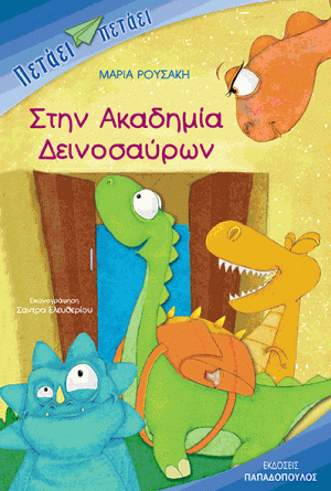 ΣΤΗΝ ΑΚΑΔΗΜΙΑ ΔΕΙΝΟΣΑΥΡΩΝ