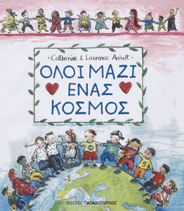 ΟΛΟΙ ΜΑΖΙ ΕΝΑΣ ΚΟΣΜΟΣ