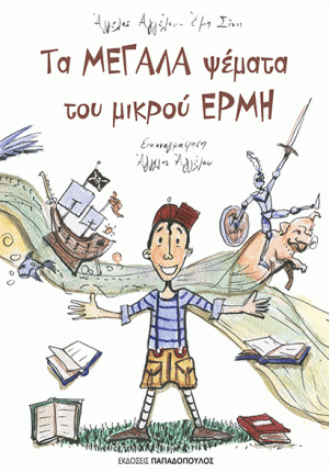 ΤΑ ΜΕΓΑΛΑ ΨΕΜΑΤΑ ΤΟΥ ΜΙΚΡΟΥ ΕΡΜΗ