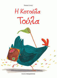 Η ΚΟΤΟΥΛΑ ΤΟΥΛΑ