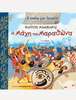 Η ΜΑΧΗ ΤΟΥ ΜΑΡΑΘΩΝΑ