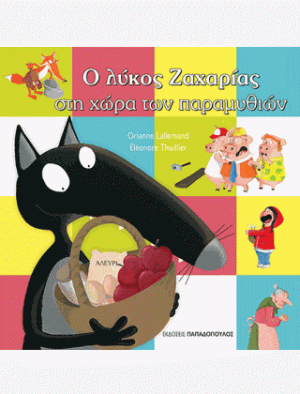 Ο ΛΥΚΟΣ ΖΑΧΑΡΙΑΣ ΣΤΗ ΧΩΡΑ ΤΩΝ ΠΑΡΑΜΥΘΙΩΝ