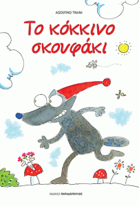 ΤΟ ΚΟΚΚΙΝΟ ΣΚΟΥΦΑΚΙ