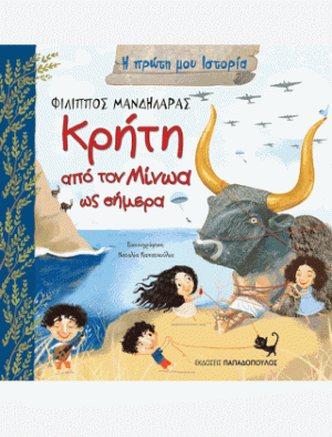 ΚΡΗΤΗ - ΑΠΟ ΤΟΝ ΜΙΝΩΑ ΩΣ ΣΗΜΕΡΑ