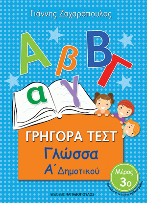 ΓΡΗΓΟΡΑ ΤΕΣΤ - ΓΛΩΣΣΑ Α' ΔΗΜΟΤΙΚΟΥ Νο3