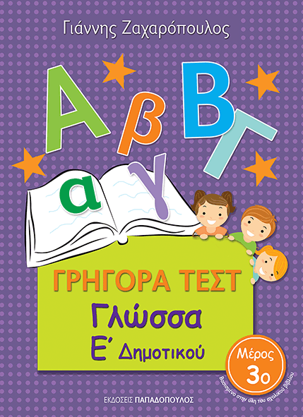ΓΡΗΓΟΡΑ ΤΕΣΤ - ΓΛΩΣΣΑ Ε' ΔΗΜΟΤΙΚΟΥ Νο3