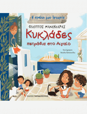 ΚΥΚΛΑΔΕΣ - ΠΕΤΡΑΔΙΑ ΣΤΟ ΑΙΓΑΙΟ