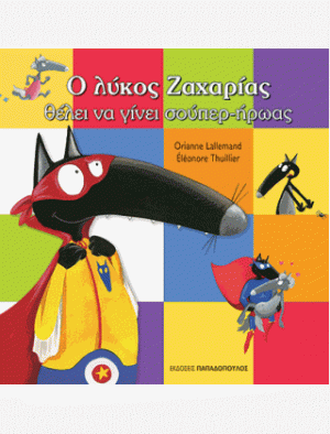 Ο ΛΥΚΟΣ ΖΑΧΑΡΙΑΣ ΘΕΛΕΙ ΝΑ ΓΙΝΕΙ ΣΟΥΠΕΡ-ΗΡΩΑΣ