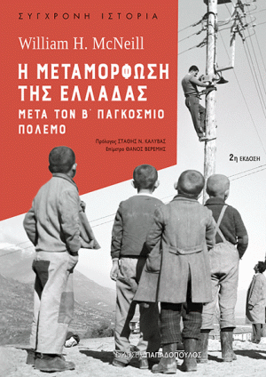 Η ΜΕΤΑΜΟΡΦΩΣΗ ΤΗΣ ΕΛΛΑΔΑΣ ΜΕΤΑ ΤΟΝ Β' ΠΑΓΚΟΣΜΙΟ ΠΟΛΕΜΟ