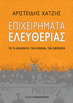 ΕΠΙΧΕΙΡΗΜΑΤΑ ΕΛΕΥΘΕΡΙΑΣ
