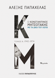 Ο ΚΩΝΣΤΑΝΤΙΝΟΣ ΜΗΤΣΟΤΑΚΗΣ ΜΕ ΤΑ ΔΙΚΑ ΤΟΥ ΛΟΓΙΑ, ΤΟΜΟΣ Α (1942-1974) - KONSTANTINOS MITSOTAKIS IN HIS OWN WORDS, VOLUME A (1942-1974)