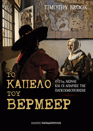 ΤΟ ΚΑΠΕΛΟ ΤΟΥ ΒΕΡΜΕΕΡ: O 17ος ΑΙΩΝΑΣ ΚΑΙ ΟΙ ΑΠΑΡΧΕΣ ΤΗΣ ΠΑΓΚΟΣΜΙΟΠΟΙΗΣΗΣ