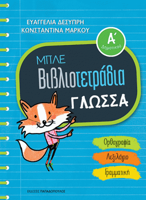 ΜΠΛΕ ΒΙΒΛΙΟΤΕΤΡΑΔΙΑ - ΓΛΩΣΣΑ Α' ΔΗΜΟΤΙΚΟΥ