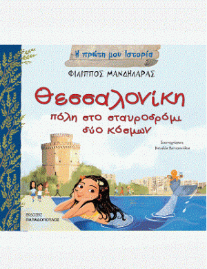 ΘΕΣΣΑΛΟΝΙΚΗ - ΠΟΛΗ ΣΤΟ ΣΤΑΥΡΟΔΡΟΜΙ ΔΥΟ ΚΟΣΜΩΝ