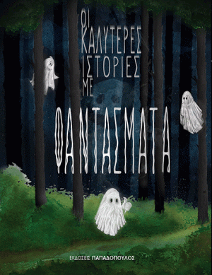 ΟΙ ΚΑΛΥΤΕΡΕΣ ΙΣΤΟΡΙΕΣ ΜΕ ΦΑΝΤΑΣΜΑΤΑ