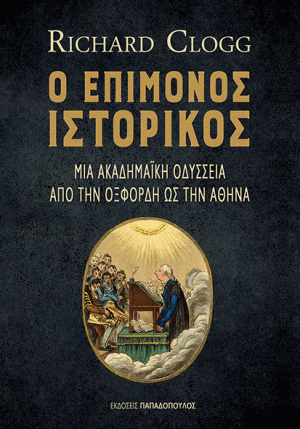 Ο ΕΠΙΜΟΝΟΣ ΙΣΤΟΡΙΚΟΣ: ΜΙΑ ΑΚΑΔΗΜΑΪΚΗ ΟΔΥΣΣΕΙΑ ΑΠΟ ΤΗΝ ΟΞΦΟΡΔΗ ΩΣ ΤΗΝ ΑΘΗΝΑ
