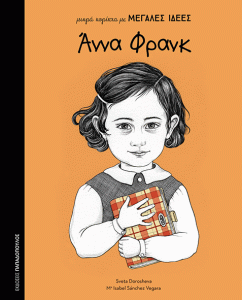 μικρά κορίτσια με ΜΕΓΑΛΕΣ ΙΔΕΕΣ: ΑΝΝΑ ΦΡΑΝΚ - Little People Big Dreams: Anna Frank