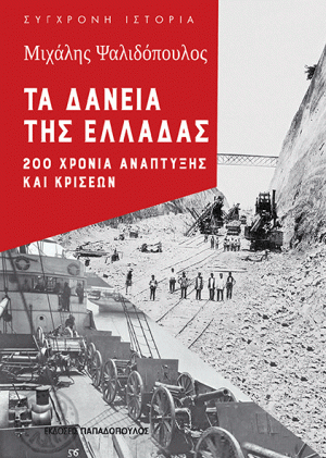 ΤΑ ΔΑΝΕΙΑ ΤΗΣ ΕΛΛΑΔΑΣ: 200 ΧΡΟΝΙΑ ΑΝΑΠΤΥΞΗΣ ΚΑΙ ΚΡΙΣΕΩΝ